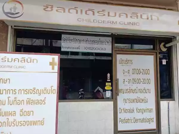 ชิลด์เดิร์มคลินิกเฉพาะทางด้านเวชกรรมเด็กและผิวหนัง รูปที่ 1