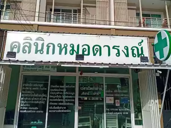 หมอดารงณ์ คลินิกด้านเวชกรรม หู คอ จมูก รูปที่ 1