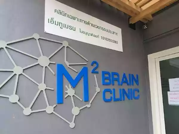 คลินิกด้านเวชกรรมประสาทเอ็มทู เบรน รูปที่ 1