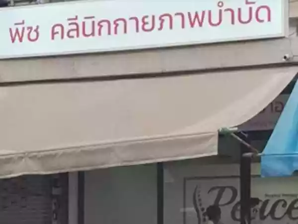 พีซ คลินิกกายภาพบำบัด สาขาอุดมสุข รูปที่ 4