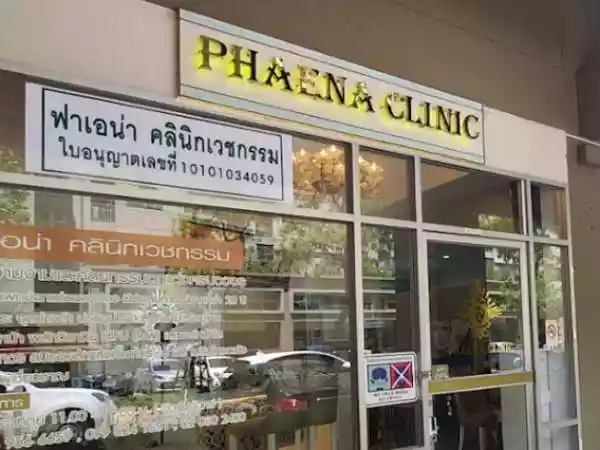 ฟาเอน่า คลินิก รูปที่ 1