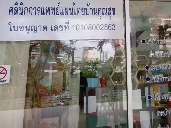 บ้านคุณสุขคลินิกการแพทย์แผนไทย รูปที่ 1