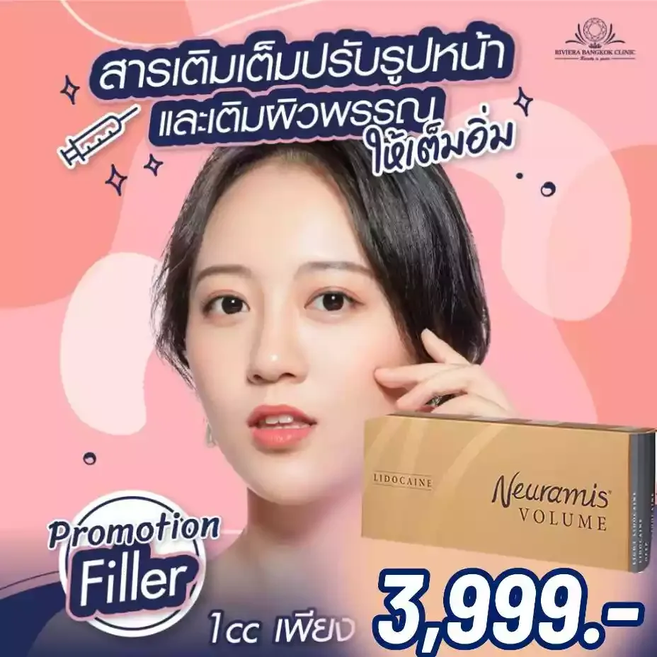 เติมเต็มผิวชั่วคราว ปรับรูปหน้า