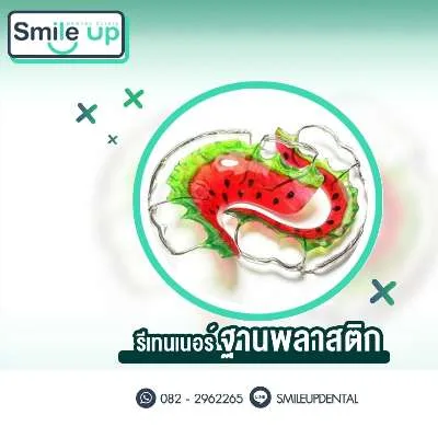 รีเทนเนอร์ ฐานพลาสติก